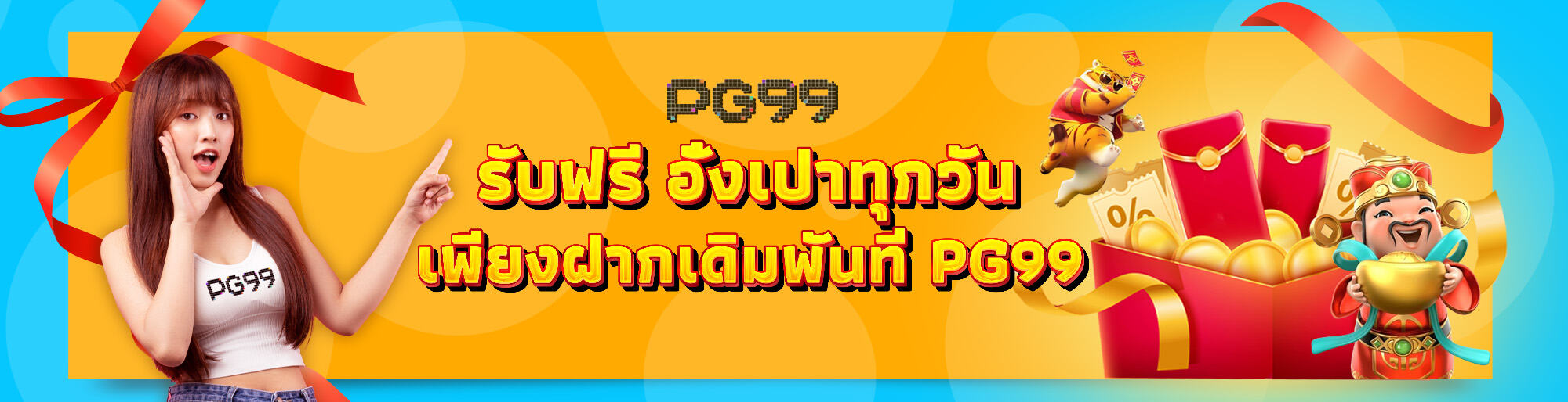 รับฟรี อั่งเปาทุกวัน🧧  เพียงฝากเดิมพันที่ PG99